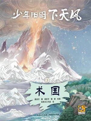 cover image of 少年阳明下天风 术国